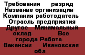 Требования:4-6 разряд › Название организации ­ Компания-работодатель › Отрасль предприятия ­ Другое › Минимальный оклад ­ 60 000 - Все города Работа » Вакансии   . Ивановская обл.